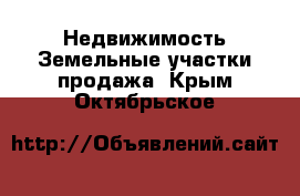 Недвижимость Земельные участки продажа. Крым,Октябрьское